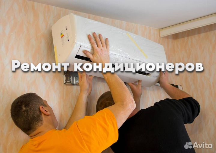 Кондиционер ремонт