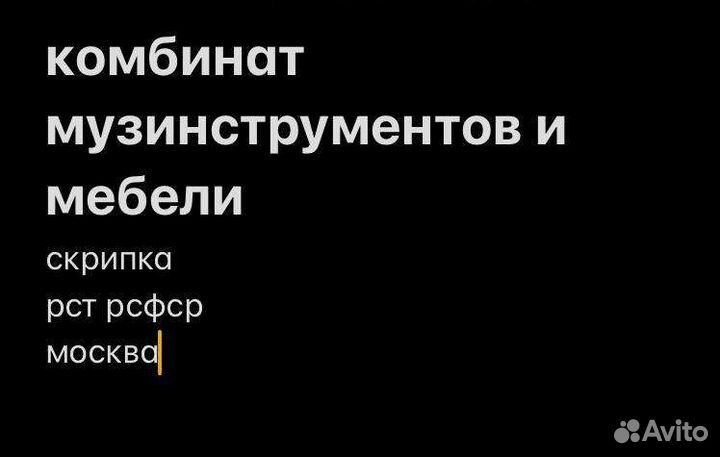 Скрипка 3/4 СССР