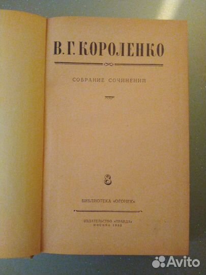 В.Г.Короленко.Собрание сочинений в 8 томах.Том 8