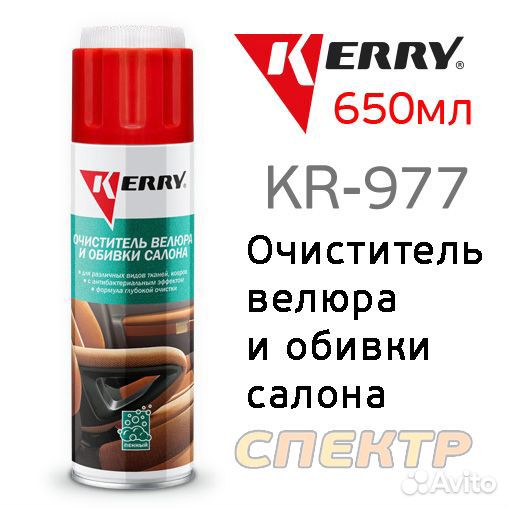 Очиститель велюра и обивки салона Kerry KR-977