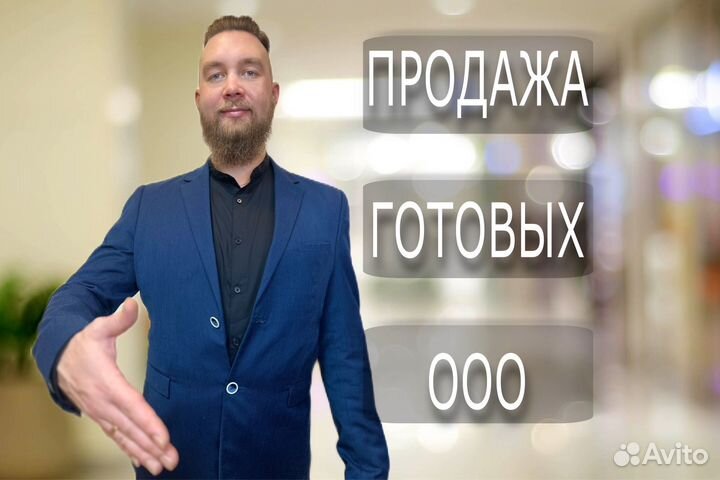 Продажа ООО / готовая компания / фирма с историей