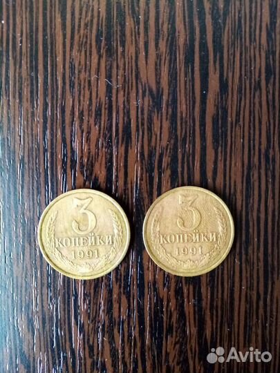 Продам 3 копейки 1991 года