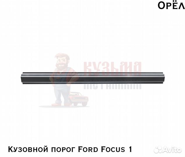 Короба кузовные Ford Focus 1