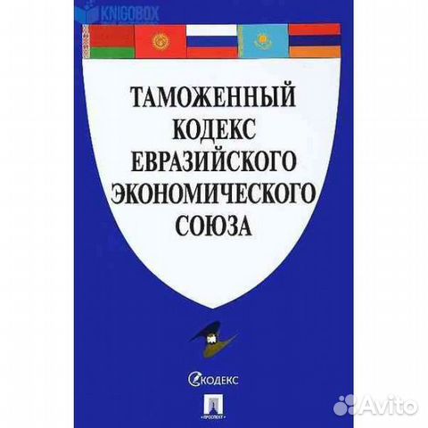 Таможенное регулирование в евразийском экономическом союзе. Таможенное регулирование в евразийском экономическом союзе. Таможенный кодекс 2018. Таможенное право кодекс. Таможенный кодекс евразийского экономического союза книга.