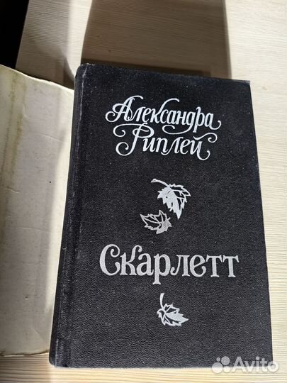 А. Риплей Скарлетт