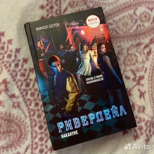 Ривердейл. Накануне