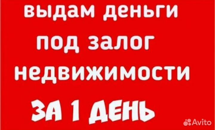 Частный инвестор под залог недвижимости