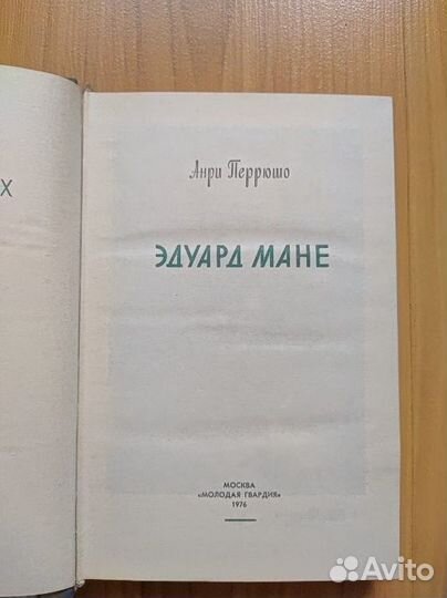 Книга, серия Жизнь замечательных людей. Э. Мане