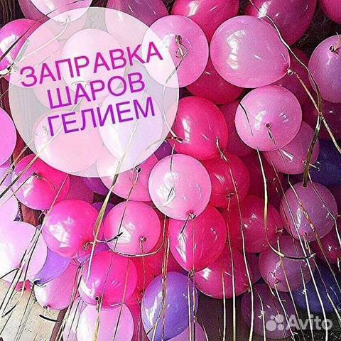 Надуваю шары гелием