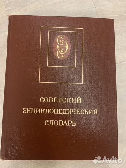Советский энциклопедический словарь