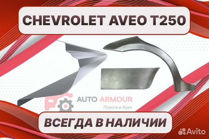 Арки и пороги Chevrolet Aveo Т250 ремонтные