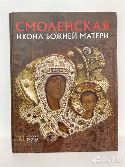 Книга Смоленская икона Божией Матери