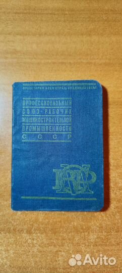 Членский билет СССР 1932 год