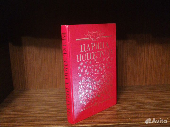 Царица поцелуев Русский эрос 1993