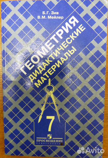 Геометрия учебные пособия 7, 8 классы