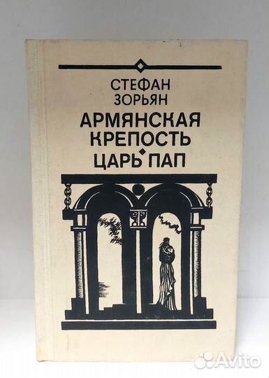Стефан Зорьян. Армянская крепость. Царь Пап