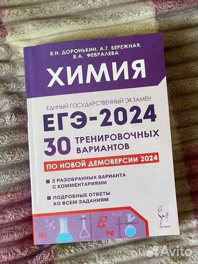 Химия ЕГЭ 2024 Легион 30 тренировочных вариантов