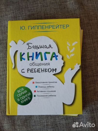 Книга Гиппенрейтер Больш книга общения с ребенком