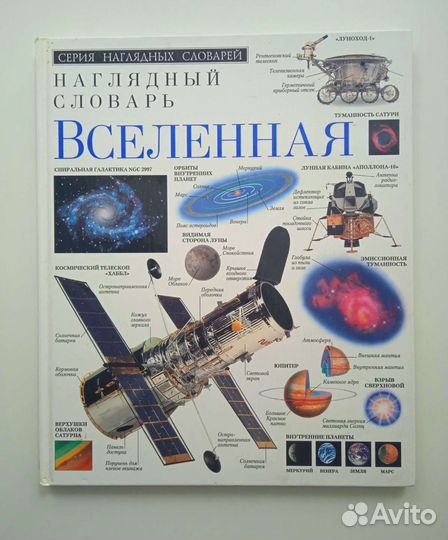 Серия наглядных словарей. Вселенная