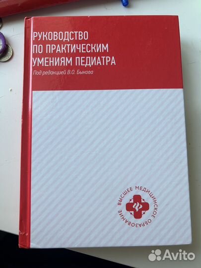 Книга руководство по практическим умениям педиатра