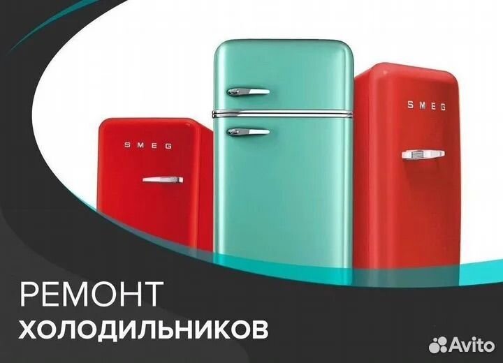 Ремонт холодильников
