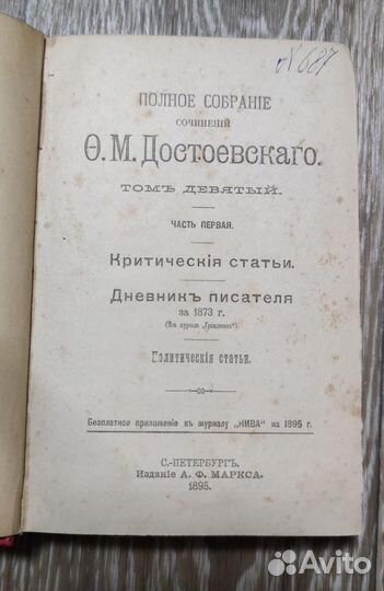 Антикварная книга. Ф. М. Достоевский 1895 год