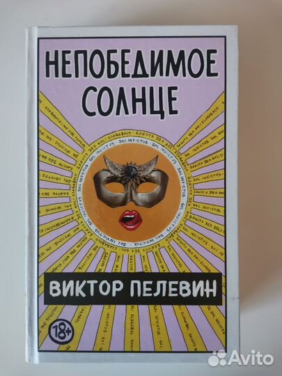Виктор Пелевин, Непобедимое солнце