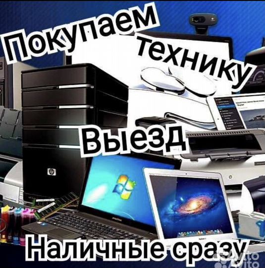 Скупка компьютеров/ноутбуков/электроники 24/7