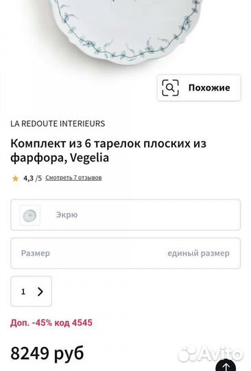 Тарелки La Redoute из столового сервиза