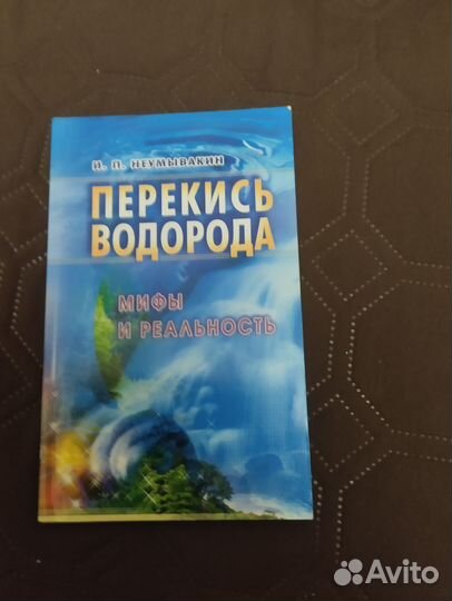 Перекись водорода,мифы и реальность