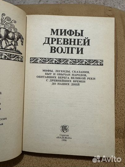 Мифы древней волги