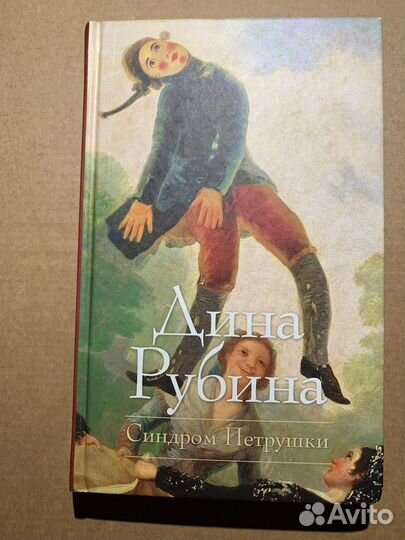Дина Рубина Синдром Петрушки