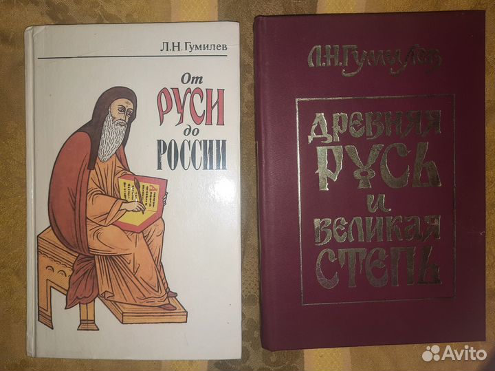Книги Гумилева про Древнюю Русь