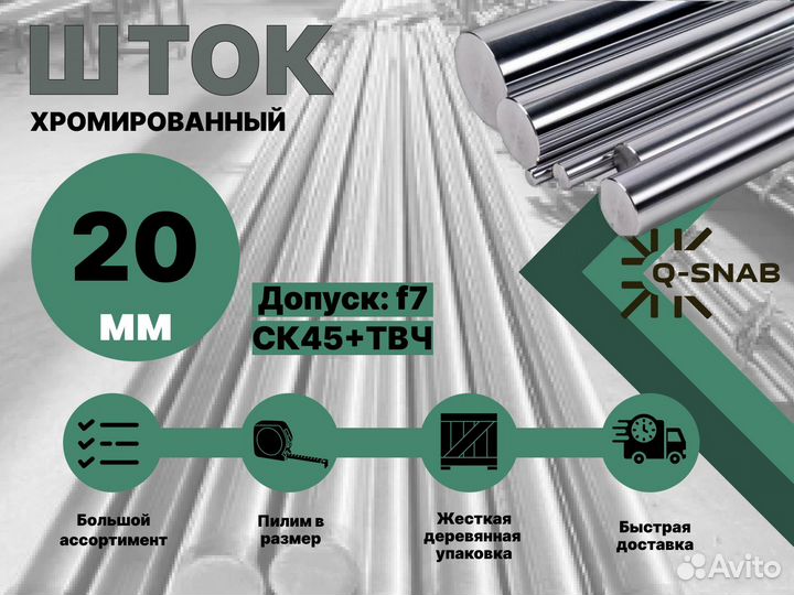 Шток хромированный пруток 20 мм с закалкой