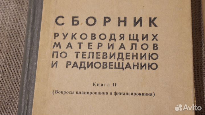 Сборник материалов по тв и радио кн.2