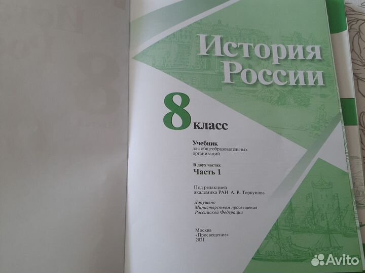 Учебник История России 8 класс Просвещение 2021 г