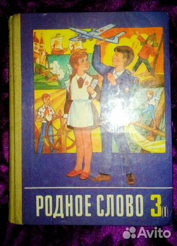 Учебник СССР Родное слово 3 класс 1-я часть