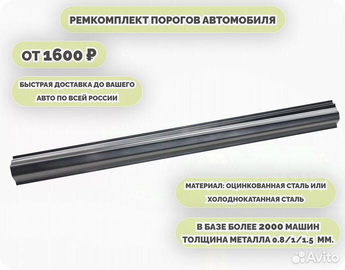 Порог ремонтный на любое авто