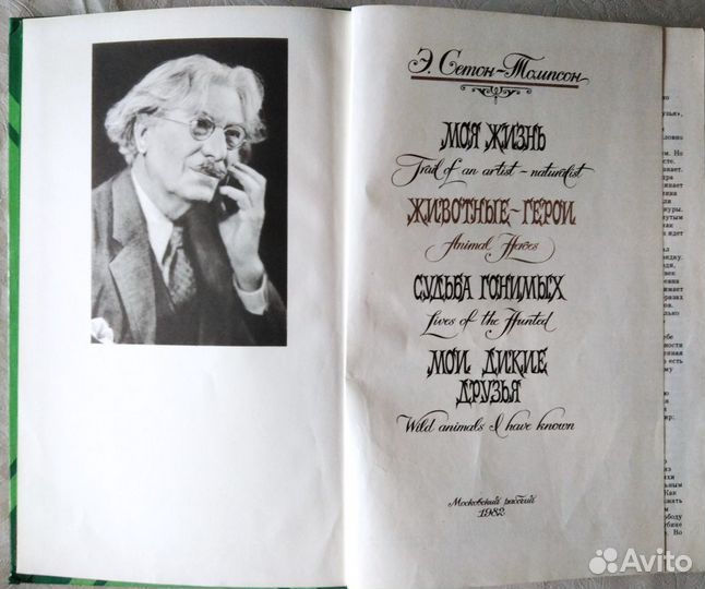 Сетон-Томпсон Животные-герои