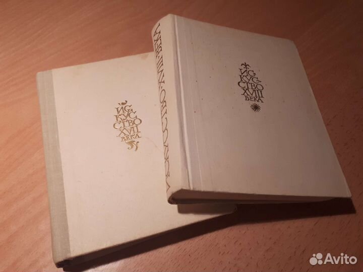 Искусство 17 и 18 века, за 2 книги