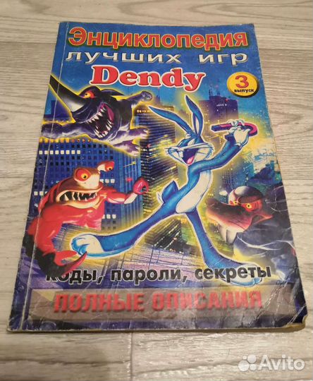 Энциклопедия Dendy