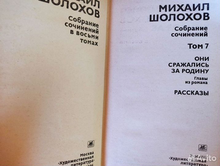 Михаил Шолохов собрание сочинений 8 томов