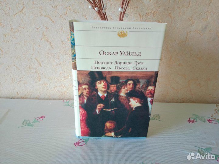 Оскар Уайльд - Портрет Дориана Грея. Исповедь