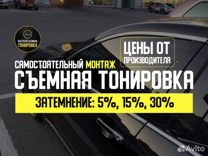 Съемная тонировка