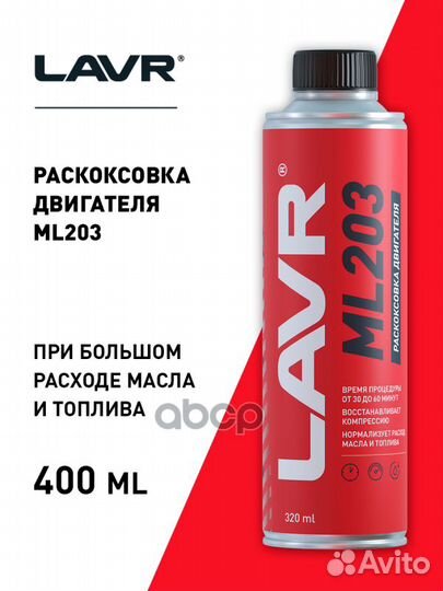 Раскоксовка двигателя ML203 320мл LN2507 lavr