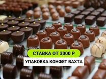 Упаковка конфет вахта в Москве