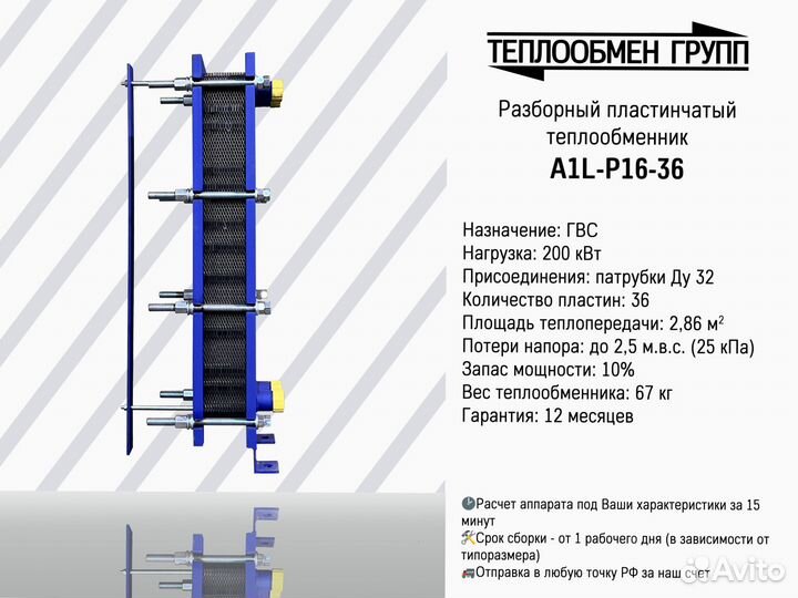 Теплообменник пластинчатый разборный A1L для гвс