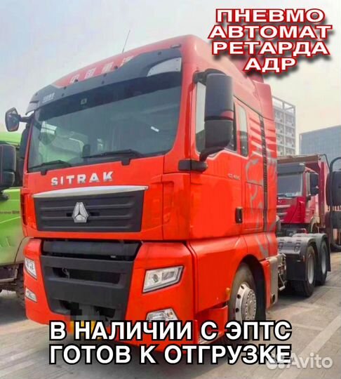 Sitrak C7H, 2023