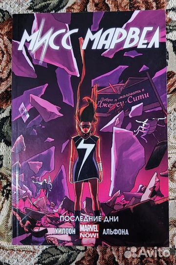 Комикс Marvel. Мисс Марвел. Том 4