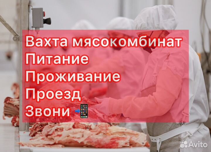 Вахта/Мясокомбинат/Сборщик/20 смен/Питание